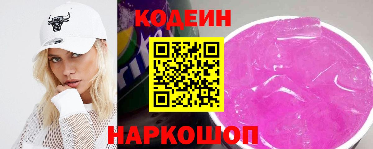 Codein Purple Drank  Вход с VPN  Кодеин напиток Lean (лин)  Кирово-Чепецк 