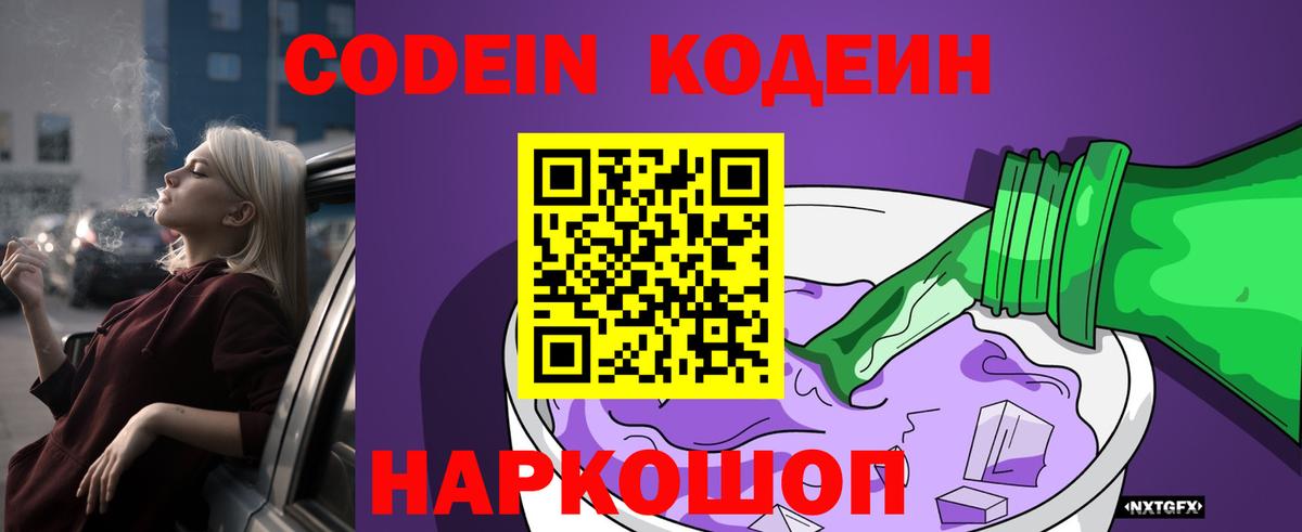Codein напиток Lean (лин) Кирово-Чепецк
